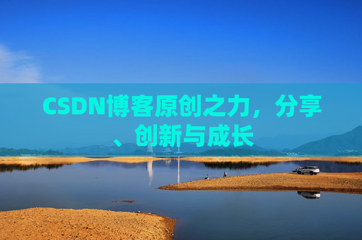 CSDN博客原创之力，分享、创新与成长
